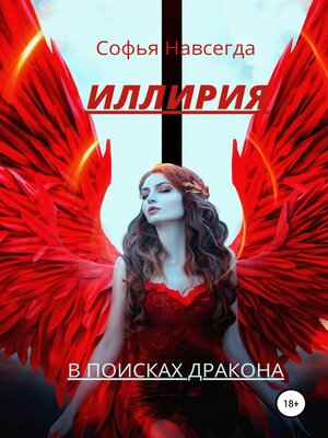 cover image of Иллирия. В поисках дракона
